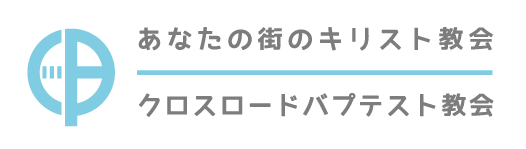 日本バプテスト教会連合 クロスロードバプテスト教会
